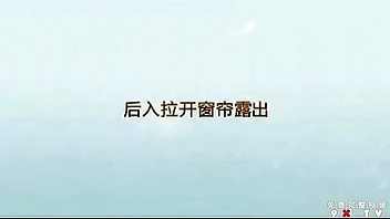 后入老婆 拉开窗帘露出