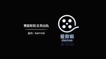 青医附院呼吸内科王燕出轨